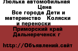 Люлька автомобильная inglesina huggi › Цена ­ 10 000 - Все города Дети и материнство » Коляски и переноски   . Приморский край,Дальнереченск г.